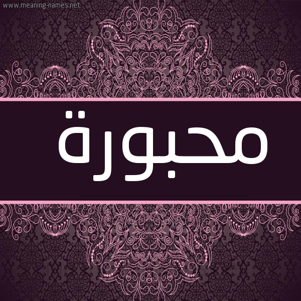 شكل 4 صوره زخرفة عربي للإسم بخط عريض صورة اسم مَحْبورة MAHBORH