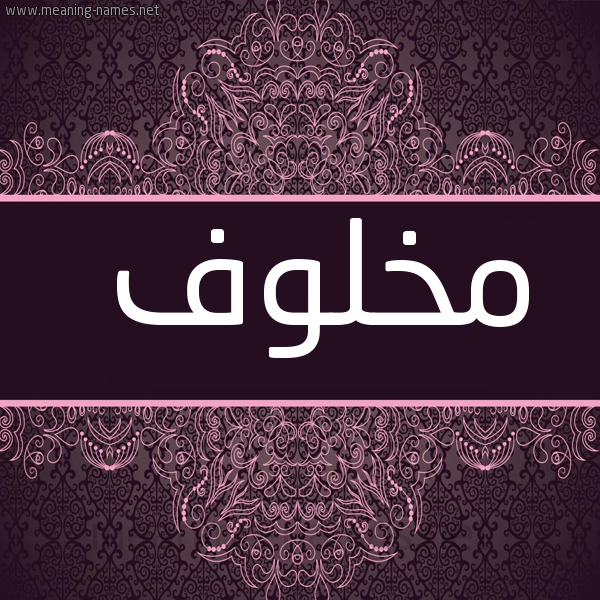 شكل 4 صوره زخرفة عربي للإسم بخط عريض صورة اسم مَخْلوف MAKHLOF