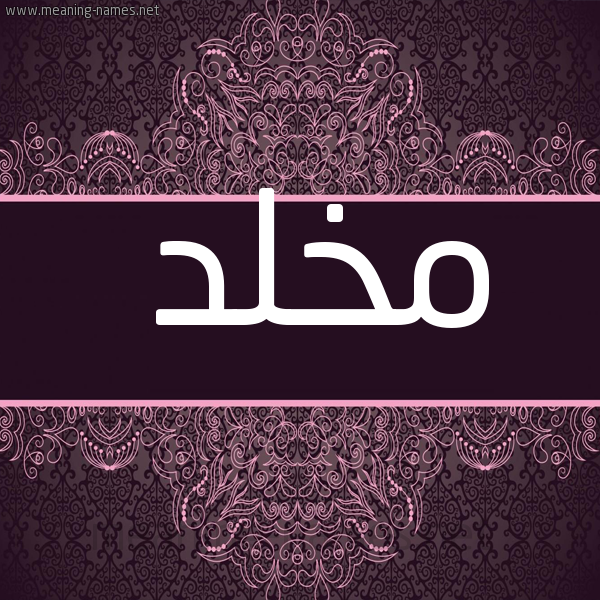 صورة اسم مَخْلَّّد MAKHLAD شكل 4 صوره زخرفة عربي للإسم بخط عريض