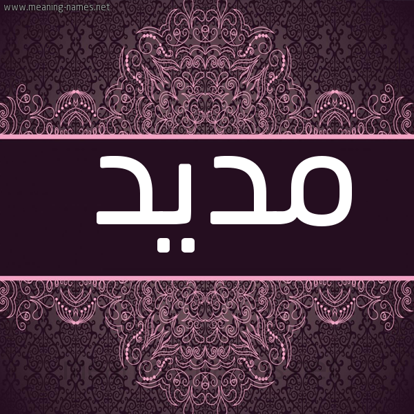 صورة اسم مَديد MADID شكل 4 صوره زخرفة عربي للإسم بخط عريض