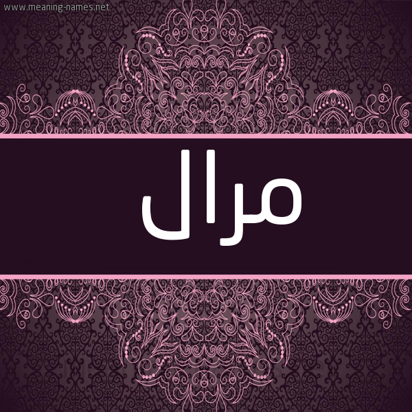 شكل 4 صوره زخرفة عربي للإسم بخط عريض صورة اسم مَرال Maral