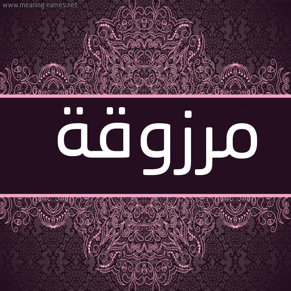 صورة اسم مَرزوقة MARZOQH شكل 4 صوره زخرفة عربي للإسم بخط عريض