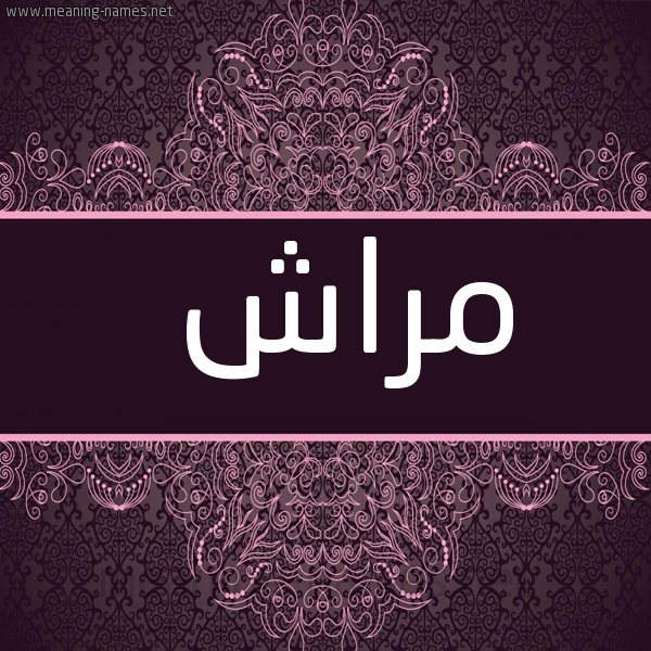شكل 4 صوره زخرفة عربي للإسم بخط عريض صورة اسم مَرّاش MARASH