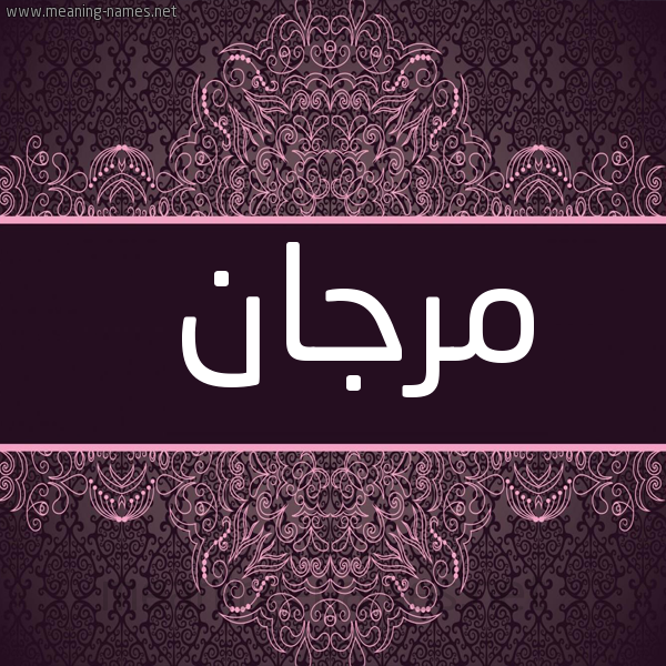 شكل 4 صوره زخرفة عربي للإسم بخط عريض صورة اسم مَرْجان MARGAN