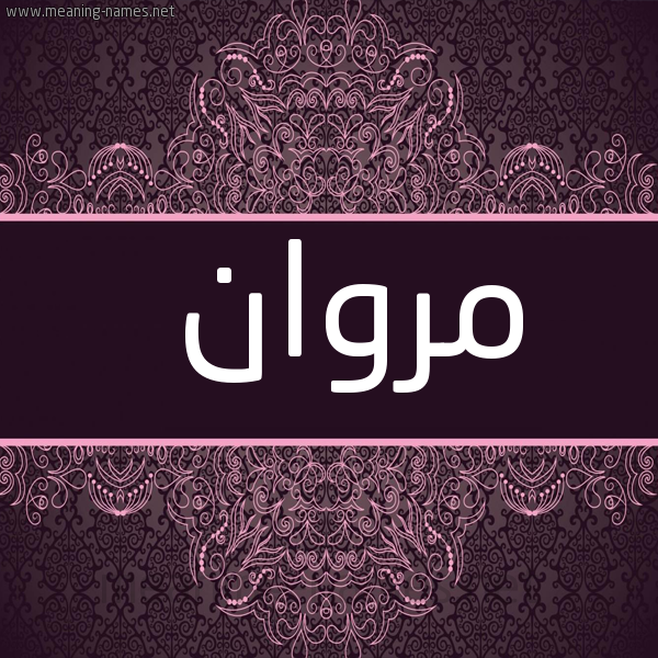شكل 4 صوره زخرفة عربي للإسم بخط عريض صورة اسم مَرْوان MARwan