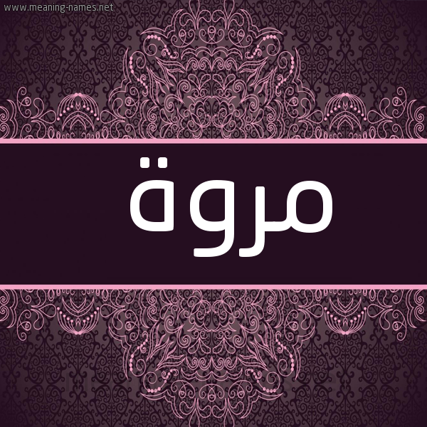شكل 4 صوره زخرفة عربي للإسم بخط عريض صورة اسم مَرْوَة Marwa