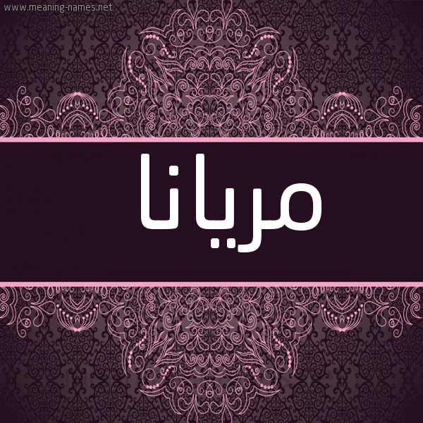 شكل 4 صوره زخرفة عربي للإسم بخط عريض صورة اسم مَرْيانا Mariana