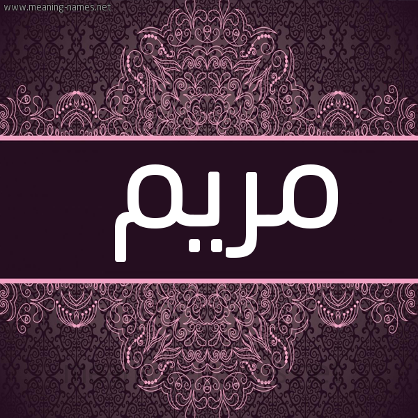 صورة اسم مَرْيَم Mariam شكل 4 صوره زخرفة عربي للإسم بخط عريض