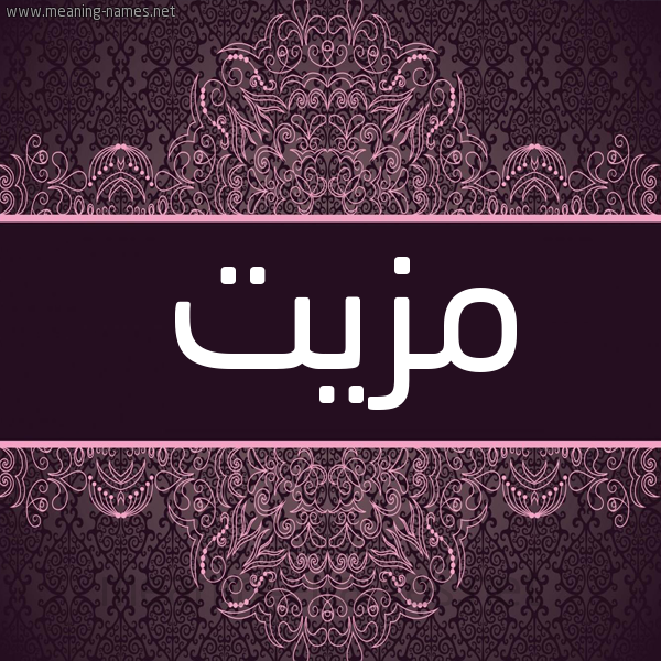 شكل 4 صوره زخرفة عربي للإسم بخط عريض صورة اسم مَزِيَّت MAZEIAT شكل 4 صوره زخرفة عربي للإسم بخط عريض صورة اسم مَزِيَّت MAZEIAT