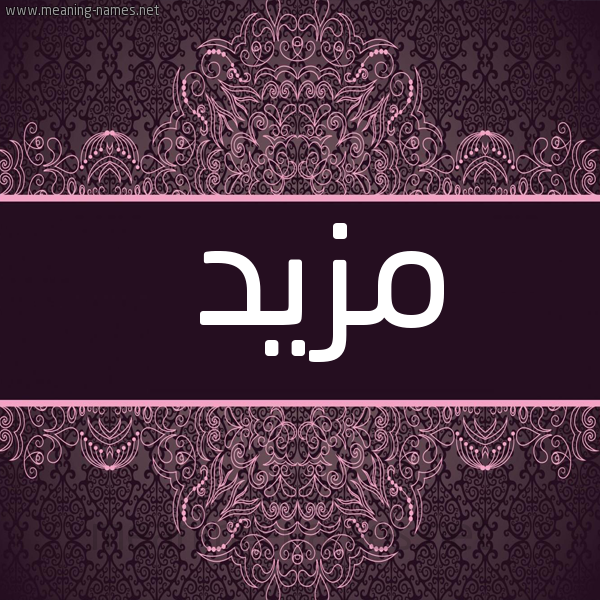 شكل 4 صوره زخرفة عربي للإسم بخط عريض صورة اسم مَزْيَد MAZIAD