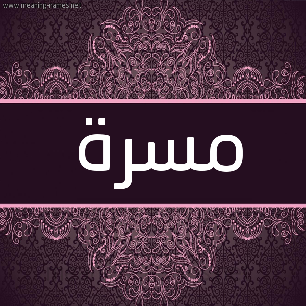 شكل 4 صوره زخرفة عربي للإسم بخط عريض صورة اسم مَسَرَّة MASARAH شكل 4 صوره زخرفة عربي للإسم بخط عريض صورة اسم مَسَرَّة MASARAH
