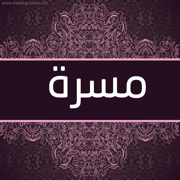 شكل 4 صوره زخرفة عربي للإسم بخط عريض صورة اسم مَسَرَّة MASARAH