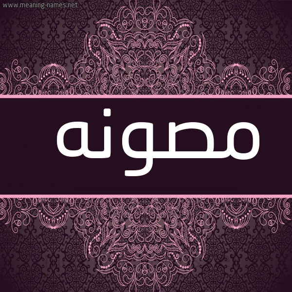 شكل 4 صوره زخرفة عربي للإسم بخط عريض صورة اسم مَصُونه MASOONH