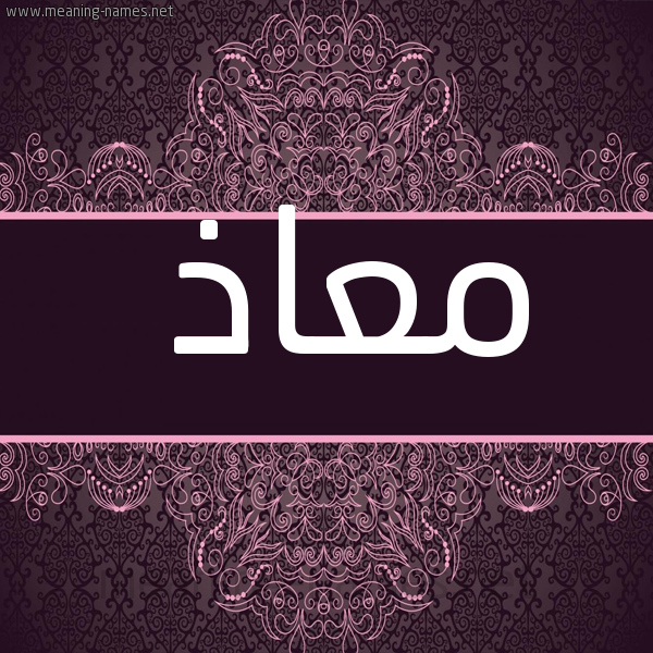 شكل 4 صوره زخرفة عربي للإسم بخط عريض صورة اسم مَعاذ Moaz