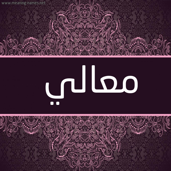 صورة اسم مَعالي MAAALI شكل 4 صوره زخرفة عربي للإسم بخط عريض