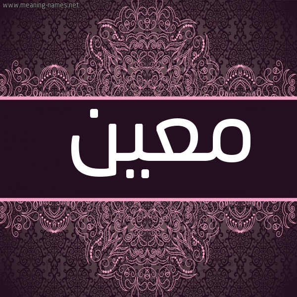 شكل 4 صوره زخرفة عربي للإسم بخط عريض صورة اسم مَعِين MAAEIN