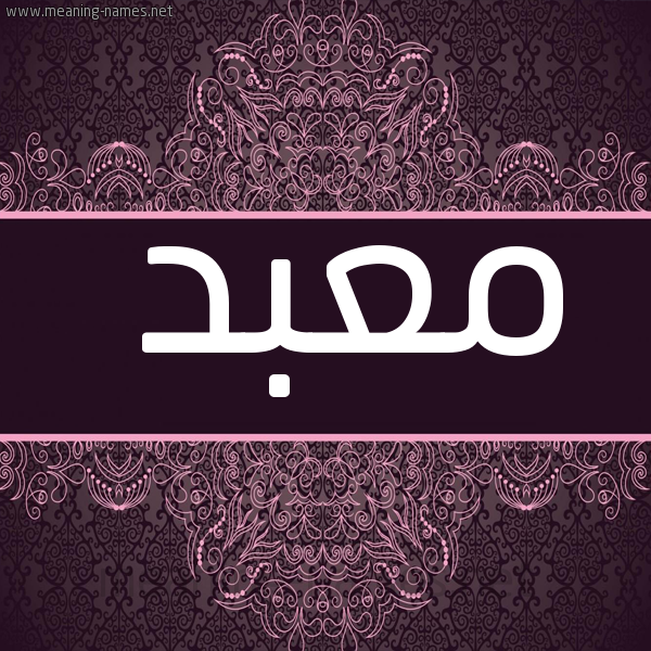 شكل 4 صوره زخرفة عربي للإسم بخط عريض صورة اسم مَعْبد MAABD
