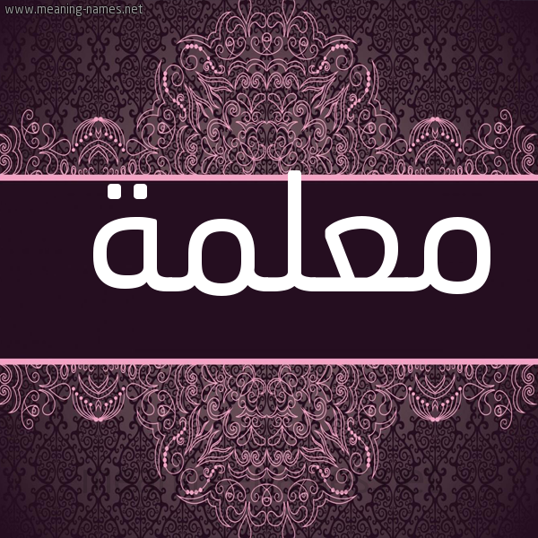 شكل 4 صوره زخرفة عربي للإسم بخط عريض صورة اسم مَعْلمة MAALMH