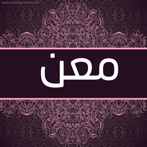 شكل 4 صوره زخرفة عربي للإسم بخط عريض صورة اسم مَعْن MAAN