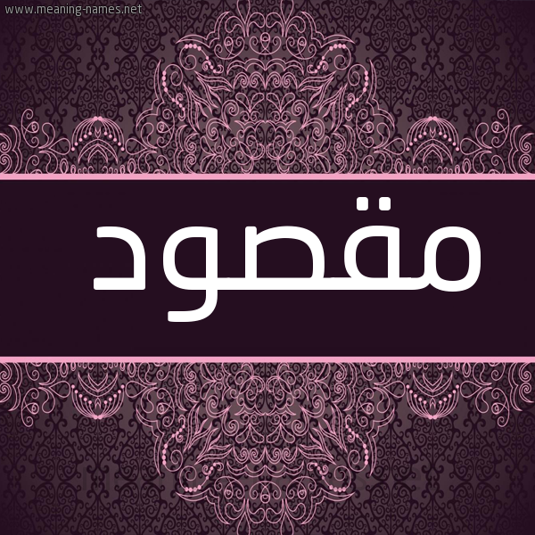 صورة اسم مَقْصود MAQSOD شكل 4 صوره زخرفة عربي للإسم بخط عريض