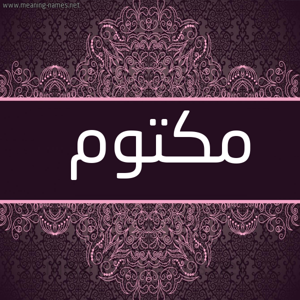 شكل 4 صوره زخرفة عربي للإسم بخط عريض صورة اسم مَكتوم MAKTOM