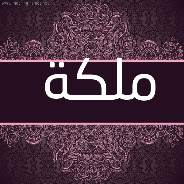 صورة اسم مَلَكة Malaka شكل 4 صوره زخرفة عربي للإسم بخط عريض
