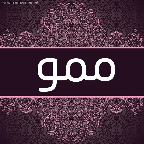 شكل 4 صوره زخرفة عربي للإسم بخط عريض صورة اسم مَمُّو MAMOO شكل 4 صوره زخرفة عربي للإسم بخط عريض صورة اسم مَمُّو MAMOO