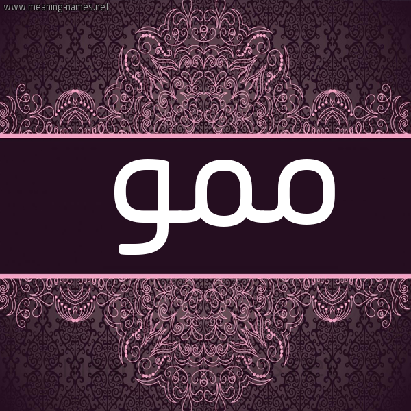 شكل 4 صوره زخرفة عربي للإسم بخط عريض صورة اسم مَمُّو MAMOO