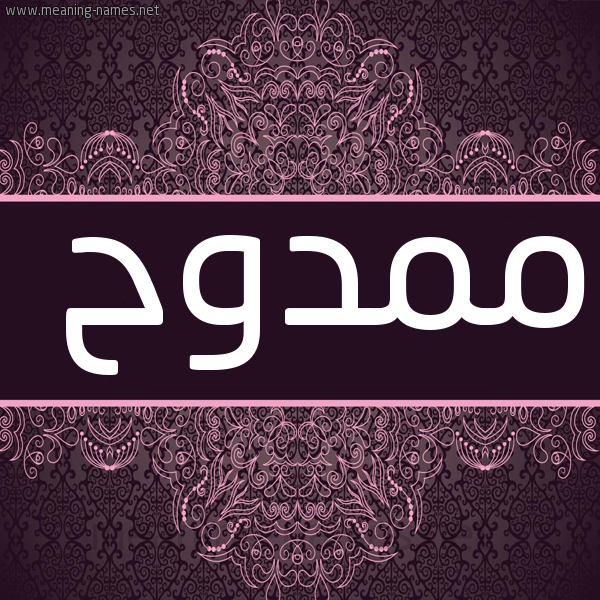 شكل 4 صوره زخرفة عربي للإسم بخط عريض صورة اسم مَمْدوح Mamdouh
