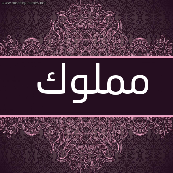 شكل 4 صوره زخرفة عربي للإسم بخط عريض صورة اسم مَمْلوك MAMLOK