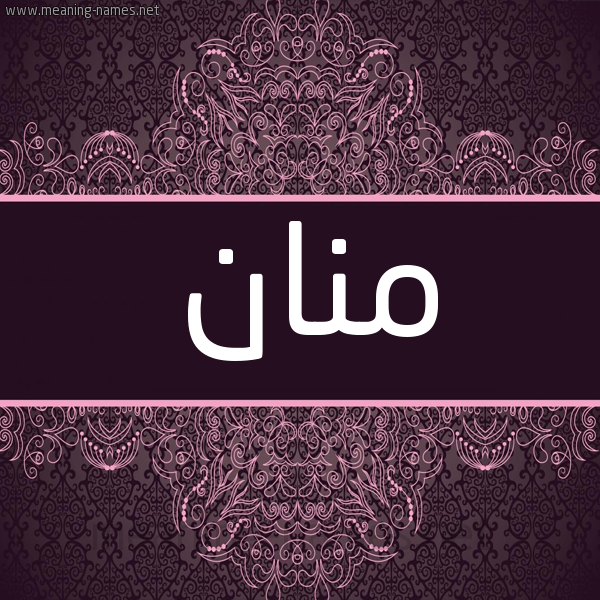 شكل 4 صوره زخرفة عربي للإسم بخط عريض صورة اسم مَنَّان MANAAN شكل 4 صوره زخرفة عربي للإسم بخط عريض صورة اسم مَنَّان MANAAN