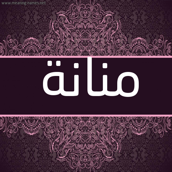 شكل 4 صوره زخرفة عربي للإسم بخط عريض صورة اسم مَنَّانة MANAANH شكل 4 صوره زخرفة عربي للإسم بخط عريض صورة اسم مَنَّانة MANAANH