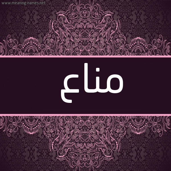 شكل 4 صوره زخرفة عربي للإسم بخط عريض صورة اسم مَنّاع MANAA