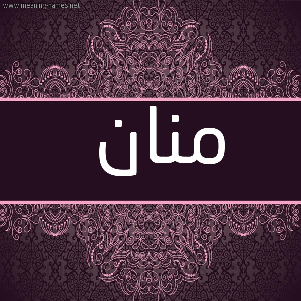 شكل 4 صوره زخرفة عربي للإسم بخط عريض صورة اسم مَنَّان MANAAN