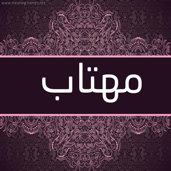 شكل 4 صوره زخرفة عربي للإسم بخط عريض صورة اسم مَهِتاب Mahetab