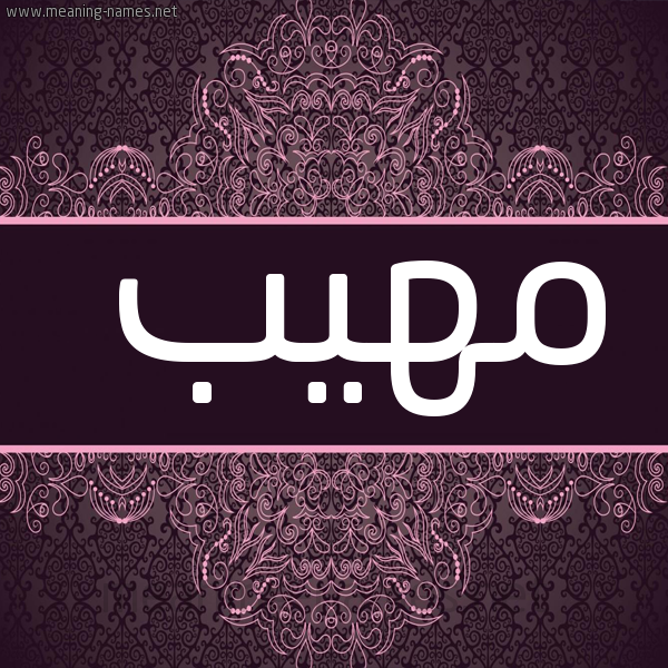 شكل 4 صوره زخرفة عربي للإسم بخط عريض صورة اسم مَهِيب MAHEIB
