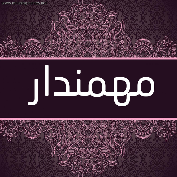 شكل 4 صوره زخرفة عربي للإسم بخط عريض صورة اسم مَهْمَنْدار MAHMANDAR