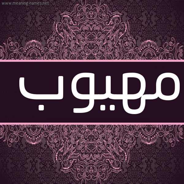 شكل 4 صوره زخرفة عربي للإسم بخط عريض صورة اسم مَهْيوب MAHIOB