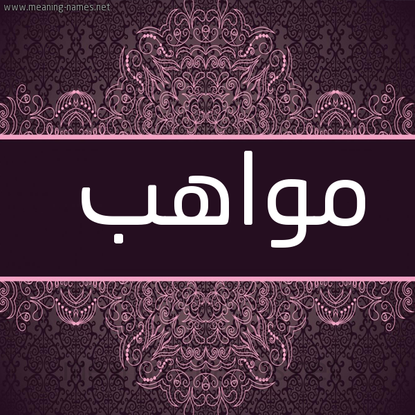 صورة اسم مَواهِب MAOAHEB شكل 4 صوره زخرفة عربي للإسم بخط عريض