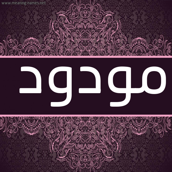 شكل 4 صوره زخرفة عربي للإسم بخط عريض صورة اسم مَوْدود MAODOD
