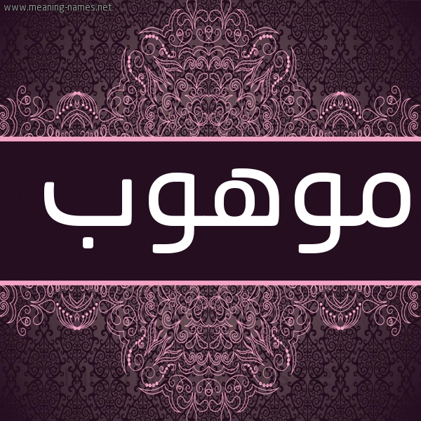 صورة اسم مَوْهوب MAOHOB شكل 4 صوره زخرفة عربي للإسم بخط عريض