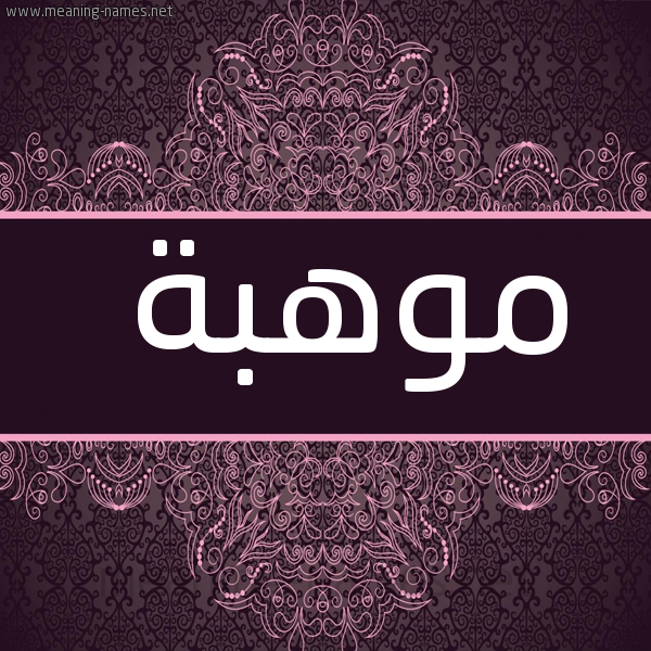 شكل 4 صوره زخرفة عربي للإسم بخط عريض صورة اسم مَوْهِبة MAOHEBH