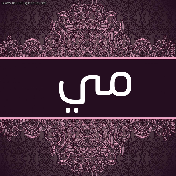 صورة اسم مَي MAI شكل 4 صوره زخرفة عربي للإسم بخط عريض