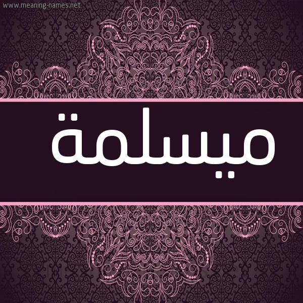 صورة اسم مَيسْلَمة Maslama شكل 4 صوره زخرفة عربي للإسم بخط عريض