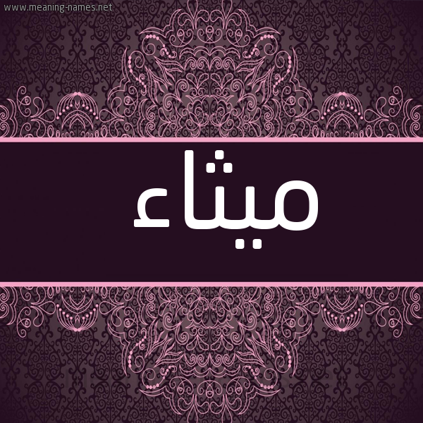 شكل 4 صوره زخرفة عربي للإسم بخط عريض صورة اسم مَيْثاء MAITHAA