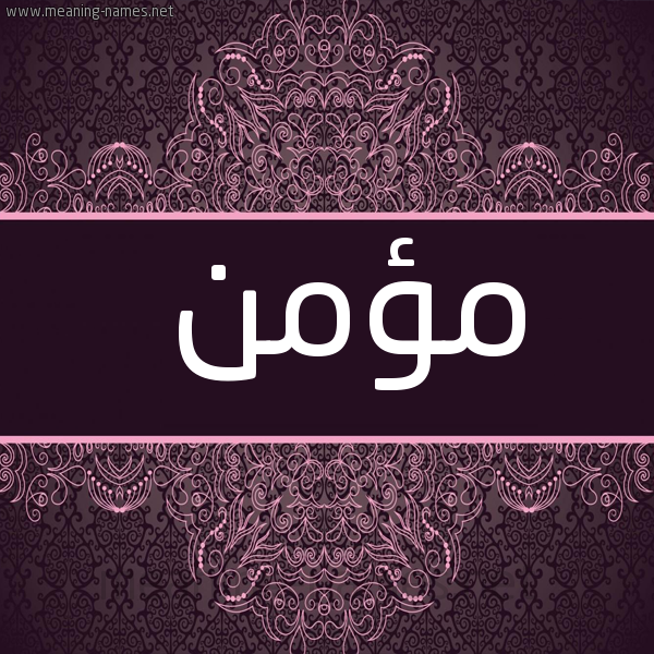 شكل 4 صوره زخرفة عربي للإسم بخط عريض صورة اسم مُؤمِن MOOMEN