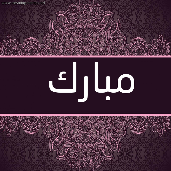 شكل 4 صوره زخرفة عربي للإسم بخط عريض صورة اسم مُبارَك MOBARAK