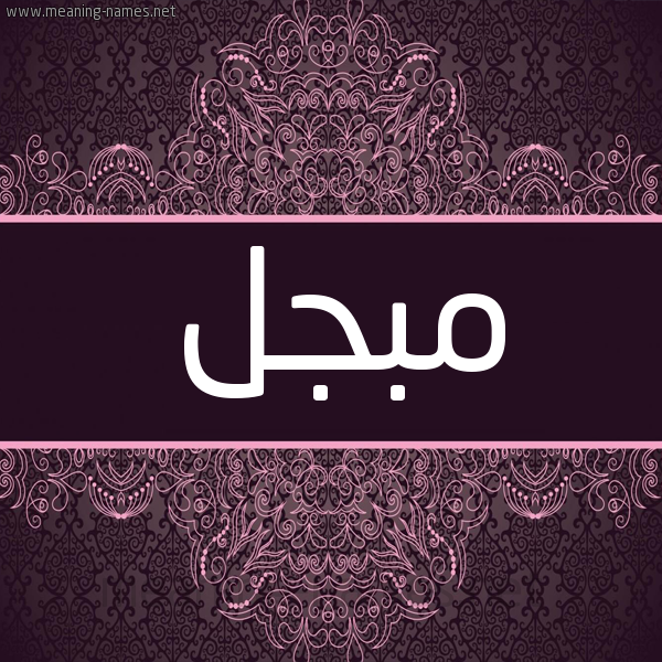 شكل 4 صوره زخرفة عربي للإسم بخط عريض صورة اسم مُبَجَّل MOBAGAL شكل 4 صوره زخرفة عربي للإسم بخط عريض صورة اسم مُبَجَّل MOBAGAL