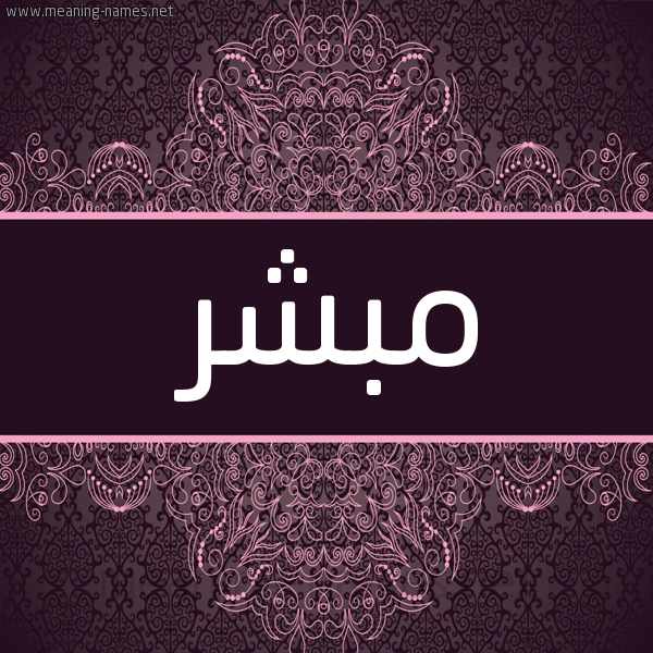 شكل 4 صوره زخرفة عربي للإسم بخط عريض صورة اسم مُبَشِّر MOBASHER شكل 4 صوره زخرفة عربي للإسم بخط عريض صورة اسم مُبَشِّر MOBASHER