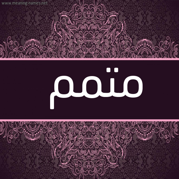 صورة اسم مُتَمِّم MOTAMEM شكل 4 صوره زخرفة عربي للإسم بخط عريض